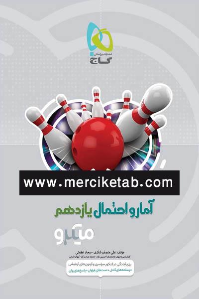 کتاب آمار و احتمال یازدهم میکرو طبقه بندی شده انتشارات گاج